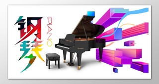 彩色简约大方块元素钢琴主题宣传展板设计模板